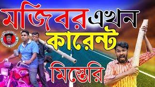 Mojibor Akhon Karent Misteri New Comedy Video 2019 By Mojibor & Badsha