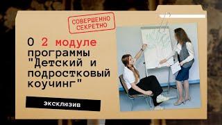 Эфир про 2 модуль сертификационной программы «Детский и подростковый коучинг».