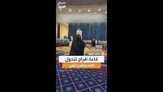 قاعة أفراح تتحول إلى ملعب تنس بعد مغادرة المدعوين