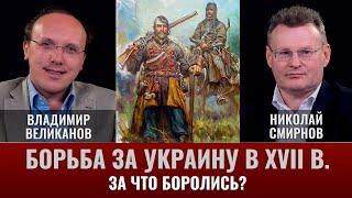 Владимир Великанов. "Борьба за Украину в XVII веке. Часть 1. За что боролись?"