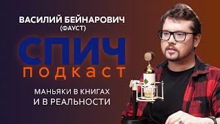 Василий Бейнарович (Фауст21века): диагнозы писателей и книги о маньяках (Спич №5)