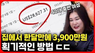 40대 여성이 집에서 한달만에 3,900만 원 버는 방법 최초 공개 | 온라인 재택 부업