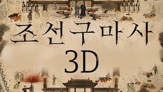 조선구마사 3D #shorts