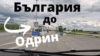 От България до Одрин през Лесово