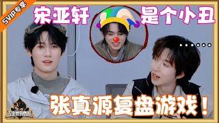 【SVIP专享】兄弟团复盘游戏：宋亚轩才是那个小丑！！！| #这是我的西游 #时代少年团 #马嘉祺 #丁程鑫 #宋亚轩  #刘耀文  #张真源  #严浩翔 #贺峻霖