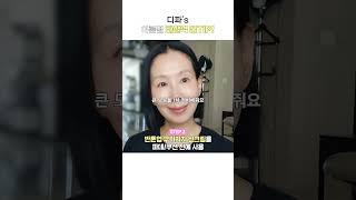 디파가 여름에 화잘먹 베이스 바르는 방법 #shorts #makeup