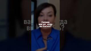 Сколько вам лет, когда вы боитесь? | Наталия Капцова