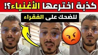 Amine Raghib | !! كذبة اخترعها الأغنياء للضحك على الفقراء