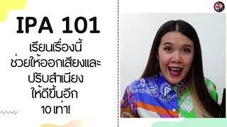 เคล็ดลับการออกเสียงเป๊ะที่เราอาจไม่เคยรู้มาก่อน --- เรียน IPA