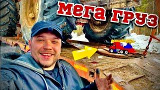 Супер Мега Груз!