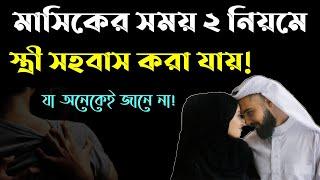 মাসিক অবস্থায় সহবাস করা যাবে কি? হ্যা, ২ নিয়মে করা যাবে। Rules of intercourse during menstruation