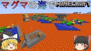 [ゆっくり実況]マグマの海の世界でマインクラフトPart1
