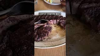 근본 넘치는 뉴욕 1등 스테이크집