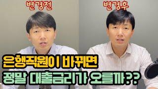 은행직원이 바뀌면 정말 내 대출금리가 올라갈까??