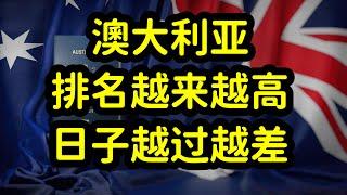 澳洲房价和房租昂贵，物价飞涨，凭啥成为全球最受欢迎移民国家？