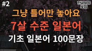 [버스일본어] 초보자용! 일본어 100문장 반복학습하기 | 한글어 발음 포함 | 기초 일본어, 일본어 공부, 일본어 회화