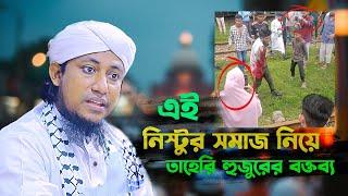 এই নিষ্ঠুর সমাজ নিয়ে তাহেরি হুজুরের বক্তব্য | Mufti Giasuddin Taheri Waz |