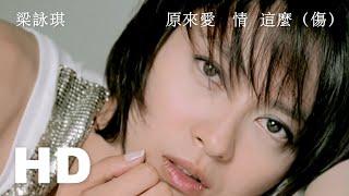 梁詠琪 Gigi Leung - 原來愛情這麼傷 Love Turns Out To Be Hurting So Much (2K修復版高畫質MV)