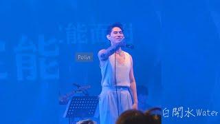 柏霖 Polin【白開水 Water】安可曲  | 20240503 懂柏霖 讚聲演唱會