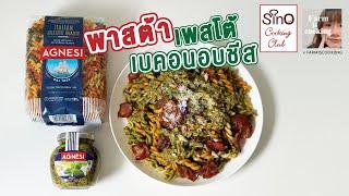 [แจกสูตร] พาสต้าเพสโต้เบคอนอบชีส | Agnesi x Farmiscooking