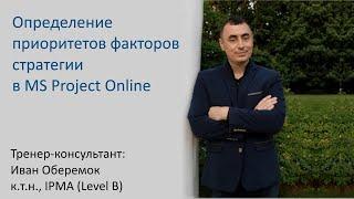 Определение приоритетов факторов стратегии в MS Project Online