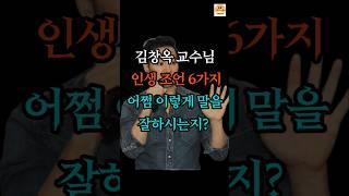 김창옥 교수의 인생 조언 6가지, 마음을 울리는 명언 모음!