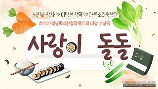 엄마들의 소풍 김밥 노동요  사랑이 돌돌  2022성남박태현창작동요제 대상곡
