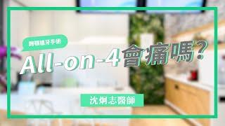 All-on-4會痛嗎？跨顎植牙手術 沈炯志醫師 /李宜昇/李宜昇牙醫診所/台中植牙推薦/台中All-on-4推薦/台中牙醫推薦/台中全口植牙推薦