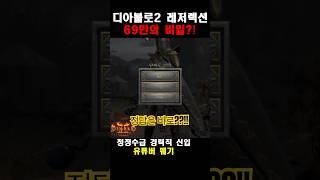 69만 골드의 비밀 [D2R] #뭬기 #디아블로2 #디아블로2레저렉션 #소서리스 #사기캐  #넥서스모드 #shorts