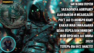  Биткоин захлопнул Ловушку Быкам и Медведям! Рост до 13 ноября? Какой хай в 2024 и 2025 за BTC?