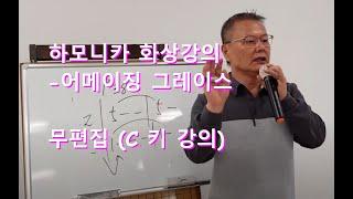 하모니카배우기(기초반-2)#어메이징그레이스#화상강의영상