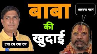 Paramhans Das Acharya Maharaj Roast By Vinay Dubey Mumbai | Sharukh Khan | Pathan विनय दुबे मुबंई 