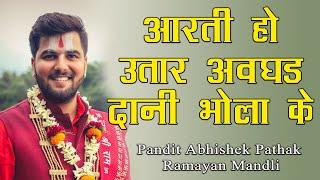 आरती हो उतार अवघड़ दानी हो भोला के || भोजपुरी आरती || Pandit Abhishek Pathak रामायण मंडली 8603202236