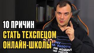 10 ПРИЧИН СТАТЬ ТЕХСПЕЦОМ ОНЛАЙН-ШКОЛЫ