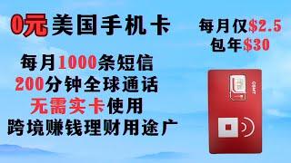 0元美国手机卡Red Pocket实卡和无需实卡Esim激活使用教程，市上最便宜！每月仅需2.5美元。注册google voice和Telegram 注册Paypal，注册美国银行卡账户。