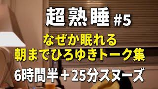 【寝落ち/睡眠用】朝までひろゆきのトーク集 Vol.5【途中広告はラスト25分スヌーズ用の間に3回のみ】※眠りやすいように時間経過で画面の明るさと音量が変化します