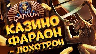 Казино Фараон, обзор сайта стоит ли играть ?