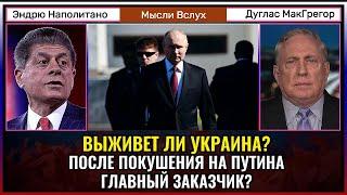 Выживет ли Украина после покушения на Путина? | Дуглас МакГрегор