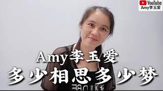 ️唱新歌【多少相思多少梦】Amy李玉爱Cover风语️