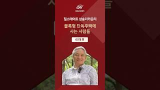 #힐스테이트 #삼송더카운티 #블록형단독주택 #60대 #shorts