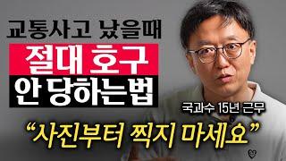 국과수 경력 15년의 교통사고 전문가가 알려주는 교통사고 대처법 (박성지 교수 2부)