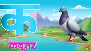 क से कबूतर | अ से अनार | k se kabutar || kids learning video || Abcd #कसेकबूतर || sr kids class