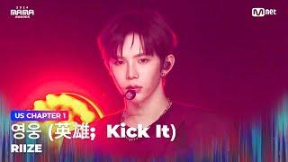 [#2024MAMA] RIIZE (라이즈) - 영웅 (英雄;  Kick It) (원곡：NCT 127) | Mnet 241122 방송