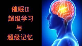 催眠CD — 超级学习与超级记忆（提升专注力与理解力）