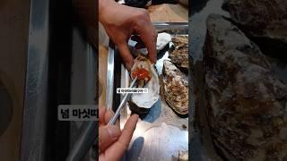 #석화 #석화구이 #콜키지프리 #여우하품 #여우하품부엌 #여우하품안주인 #shorts