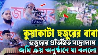 কুয়াকাটা হুজুরের বাবা হুজুরের প্রতিষ্ঠিত মাদ্রাসায় জমি ক্রয় অনুষ্ঠানে যা বললো