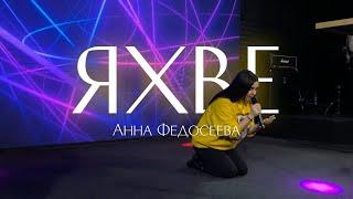 Анна Федосеева / ЯХВЕ / Краеугольный камень г. Иркутск