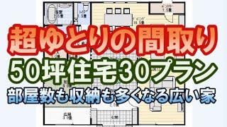 超ゆとりのある家。50坪間取りまとめ。30パターンのプラン