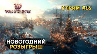 Стрим World of Sea Battle #16 - Новогодний розыгрыш Подарков. Пиратская MMO