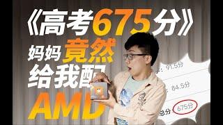 【DIY電腦AMD主機】高考675分！媽媽竟然給我配AMD全家桶......